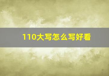 110大写怎么写好看