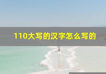 110大写的汉字怎么写的