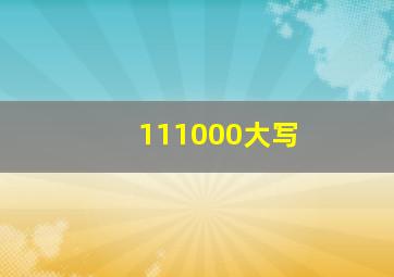 111000大写