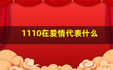 1110在爱情代表什么