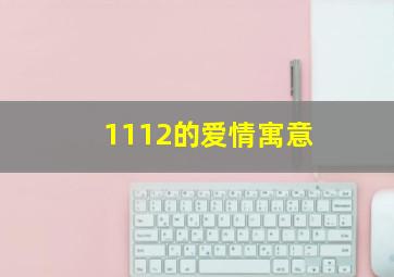 1112的爱情寓意