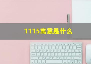 1115寓意是什么