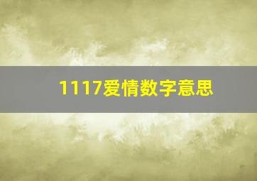 1117爱情数字意思