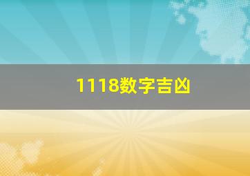 1118数字吉凶