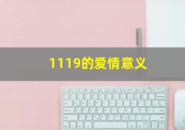 1119的爱情意义