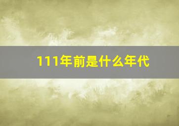 111年前是什么年代