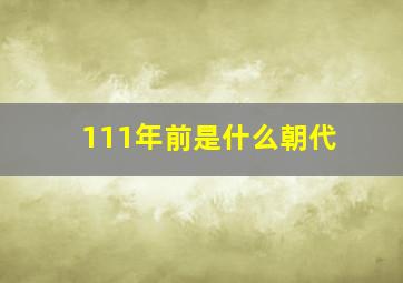 111年前是什么朝代