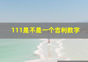 111是不是一个吉利数字