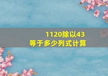 1120除以43等于多少列式计算