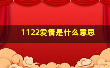 1122爱情是什么意思