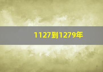 1127到1279年