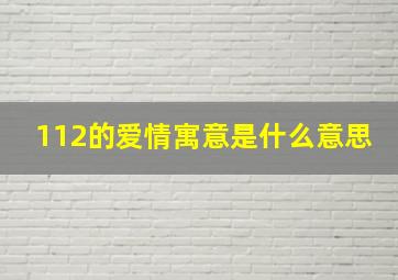 112的爱情寓意是什么意思