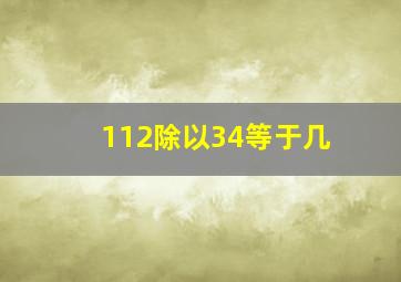 112除以34等于几