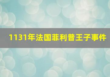 1131年法国菲利普王子事件