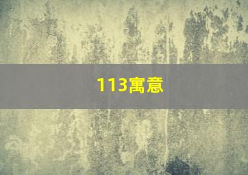 113寓意