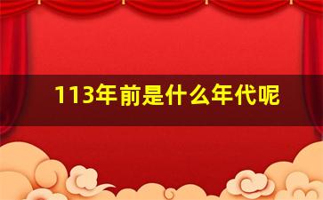 113年前是什么年代呢