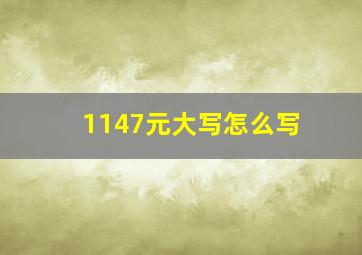 1147元大写怎么写