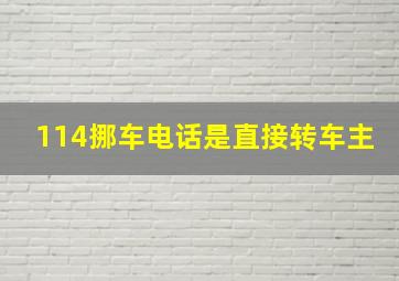 114挪车电话是直接转车主