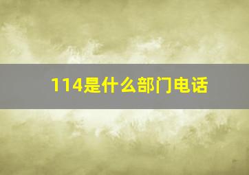 114是什么部门电话