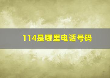 114是哪里电话号码