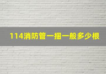 114消防管一捆一般多少根