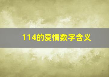 114的爱情数字含义