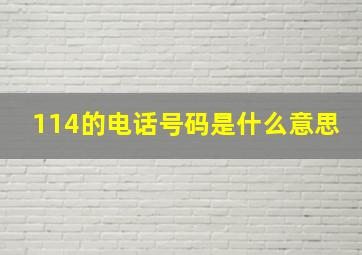 114的电话号码是什么意思