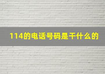 114的电话号码是干什么的