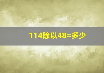 114除以48=多少