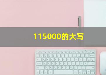 115000的大写