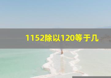 1152除以120等于几