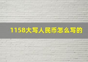 1158大写人民币怎么写的