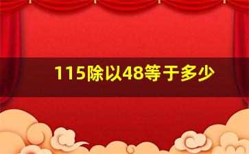 115除以48等于多少