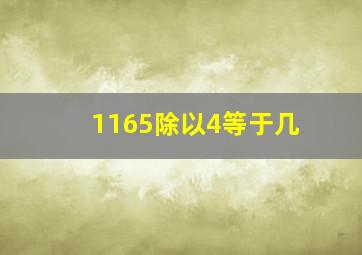 1165除以4等于几