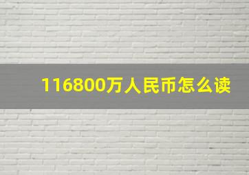 116800万人民币怎么读