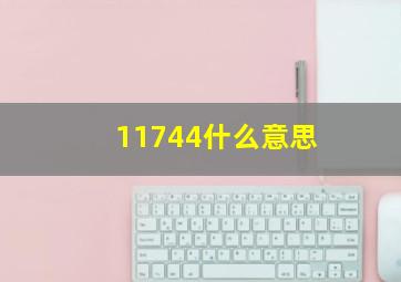 11744什么意思