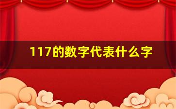 117的数字代表什么字