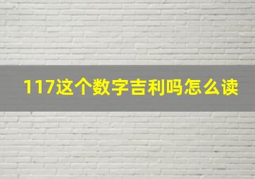 117这个数字吉利吗怎么读