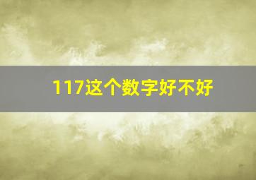 117这个数字好不好