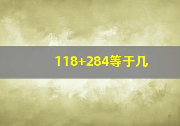 118+284等于几