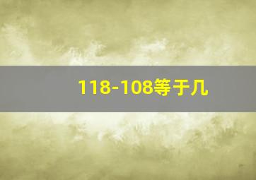 118-108等于几