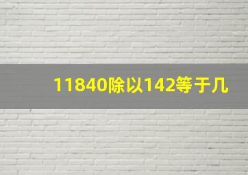 11840除以142等于几