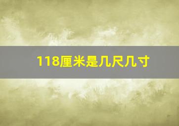 118厘米是几尺几寸