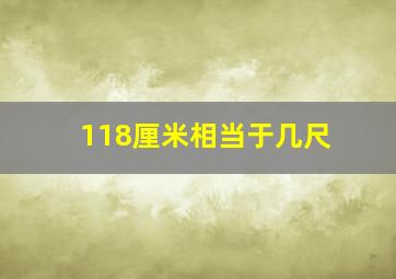 118厘米相当于几尺