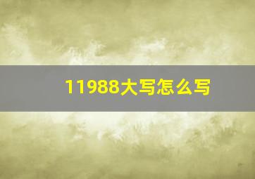 11988大写怎么写