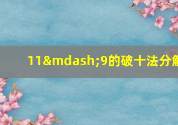 11—9的破十法分解