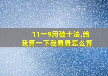 11一9用破十法,给我算一下我看看怎么算