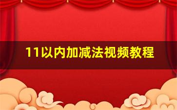 11以内加减法视频教程