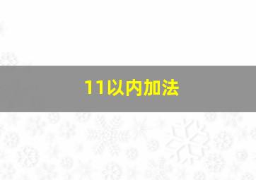 11以内加法