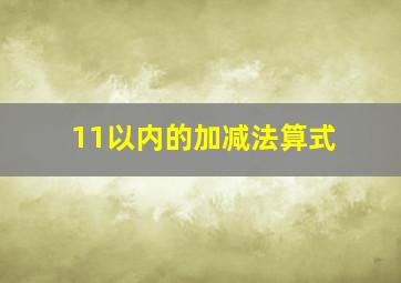 11以内的加减法算式